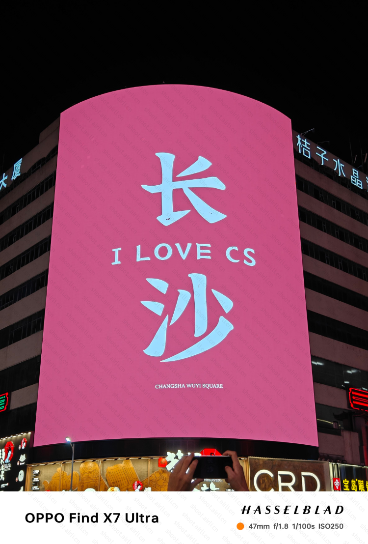 专属长沙的浪漫